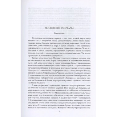 Москва таинственная. Все сакральные и магические, колдовские и роковые, гиблые и волшебные места. Сергиевская И.Г.
