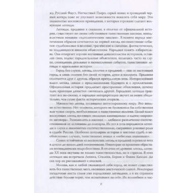 Москва таинственная. Все сакральные и магические, колдовские и роковые, гиблые и волшебные места. Сергиевская И.Г.