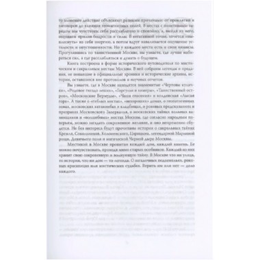 Москва таинственная. Все сакральные и магические, колдовские и роковые, гиблые и волшебные места. Сергиевская И.Г.