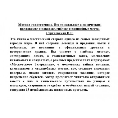 Москва таинственная. Все сакральные и магические, колдовские и роковые, гиблые и волшебные места. Сергиевская И.Г.