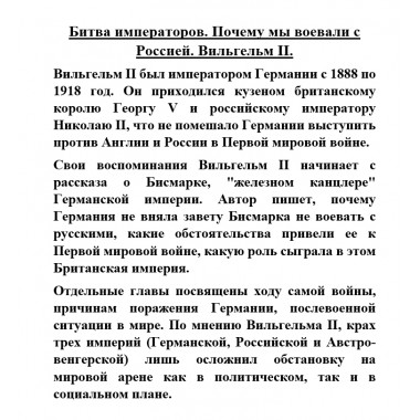 Битва императоров. Почему мы воевали с Россией. Вильгельм II