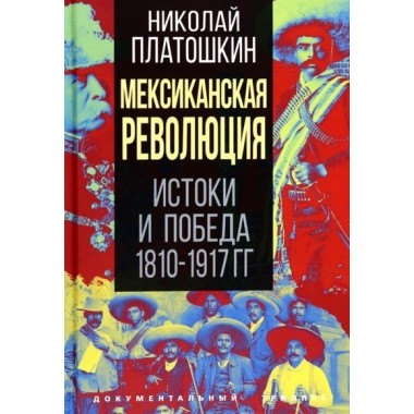 Мексиканская революция. Истоки и победа 1810-1917 гг. Платошкин Н.Н.