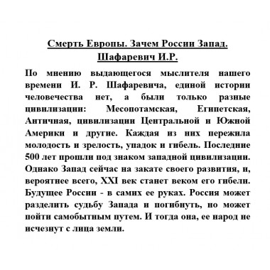 Смерть Европы. Зачем России Запад. Шафаревич И.Р.