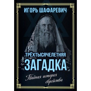Трехтысячелетняя загадка. Тайная история еврейства. Шафаревич И.Р.