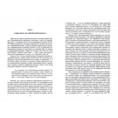 Трехтысячелетняя загадка. Тайная история еврейства. Шафаревич И.Р.