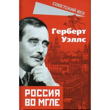 Россия во мгле. Уэллс Г.Д.