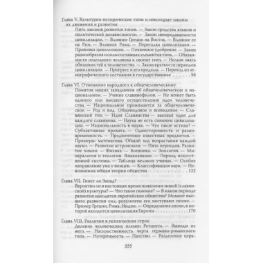 Россия и Европа. Данилевский Н.Я.