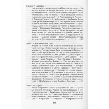 Россия и Европа. Данилевский Н.Я.