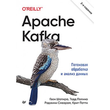 Apache Kafka. Потоковая обработка и анализ данных. 2-е издание. Шапира Г.