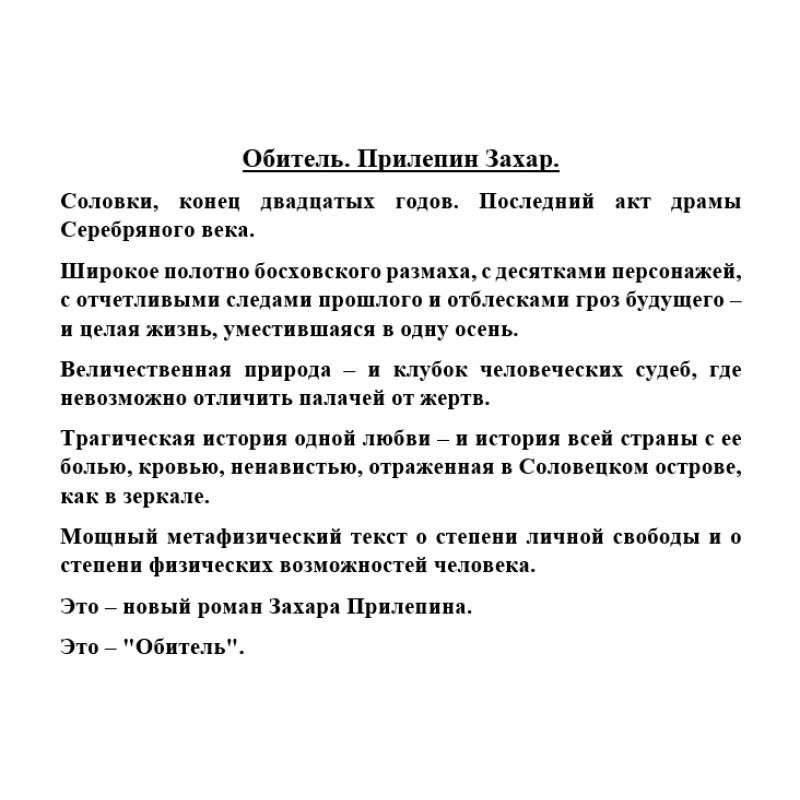 Прийти на помощь по тексту прилепина. Прилепин обитель. Прилепин обитель книга.