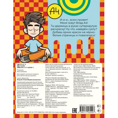 Влад А4. Я непобедим (раскраска)