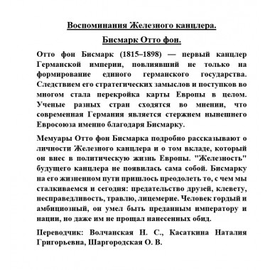 Воспоминания Железного канцлера. Бисмарк Отто фон