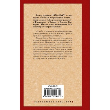Гений. Драйзер Т.