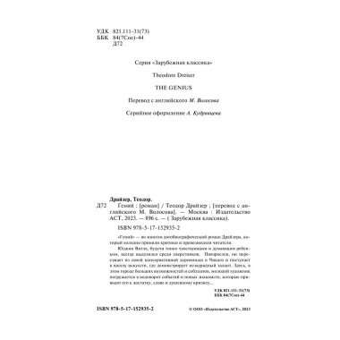 Гений. Драйзер Т.