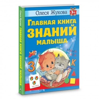 Главная книга знаний малыша. 3+. Жукова О.С.