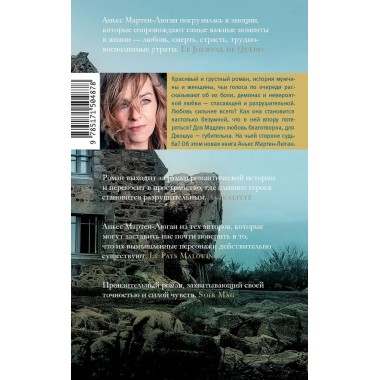 Дом на берегу океана, где мы были счастливы. Мартен-Люган А.