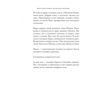 Дом на берегу океана, где мы были счастливы. Мартен-Люган А.