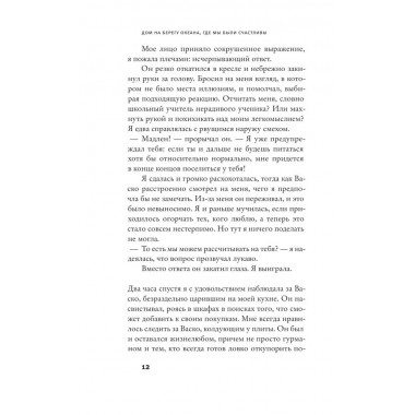 Дом на берегу океана, где мы были счастливы. Мартен-Люган А.