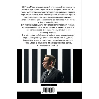 Илон Маск: инопланетянин. Шорохов А.А.