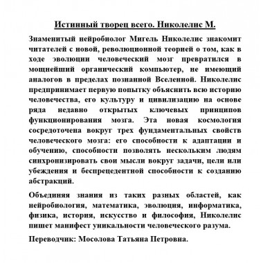 Истинный творец всего. Николелис М.