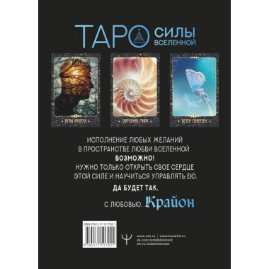 Крайон. Таро Силы Вселенной. Карты и подробное руководство. Шмидт Тамара