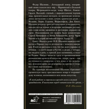 Маска и душа. Шаляпин Ф.