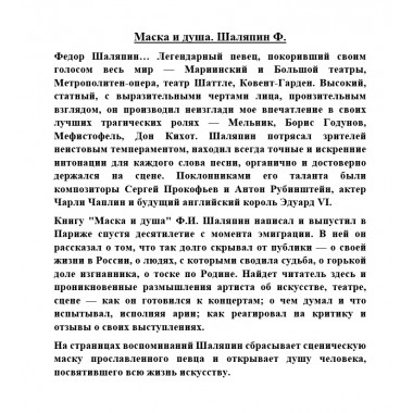 Маска и душа. Шаляпин Ф.