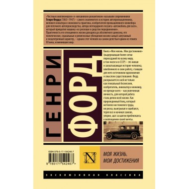 Моя жизнь. Мои достижения. Форд Г.