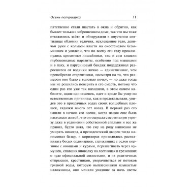 Осень патриарха. Гарсиа Маркес Г.