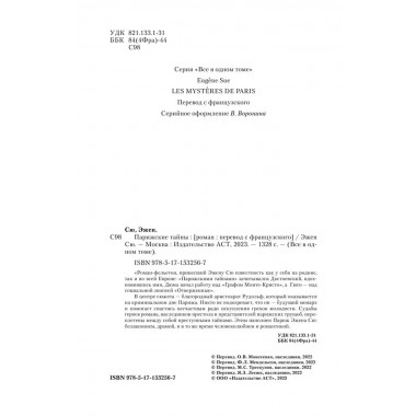 Парижские тайны. Сю Э.