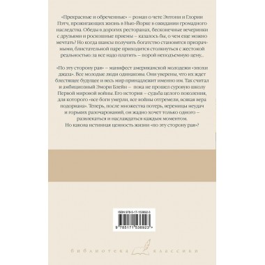 Прекрасные и обреченные. По эту сторону рая. Фицджеральд Ф.С.