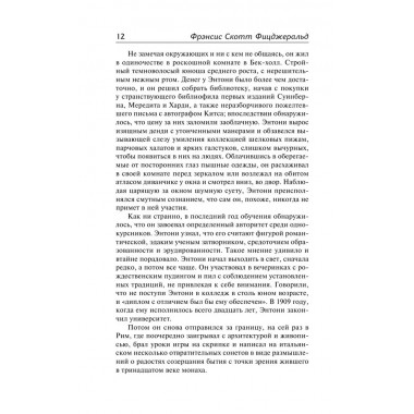 Прекрасные и обреченные. По эту сторону рая. Фицджеральд Ф.С.