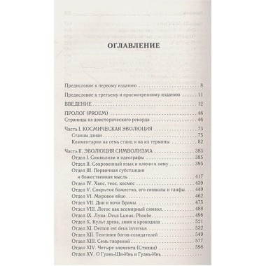 Тайная доктрина. Космогенезис. Блаватская Е.П.