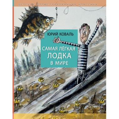 Самая легкая лодка в мире. Коваль Ю.И.