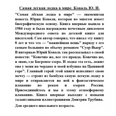 Самая легкая лодка в мире. Коваль Ю.И.