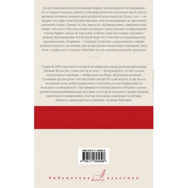 Скандал столетия. Гарсиа Маркес Г.