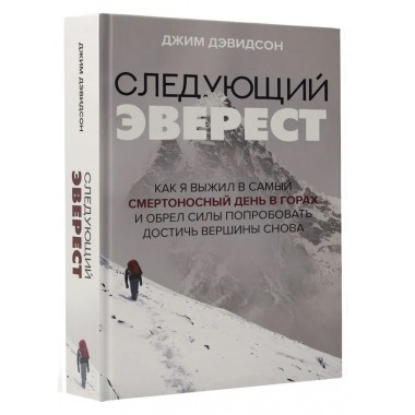 Следующий Эверест. Как я выжил в самый смертоносный день в горах и обрел силы попробовать достичь вершины снова. Дэвидсон Д.