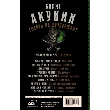 Смерть на брудершафт. Младенец и черт. Акунин Б.