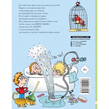 Дети и Эти. Все истории. Остер Г.Б.