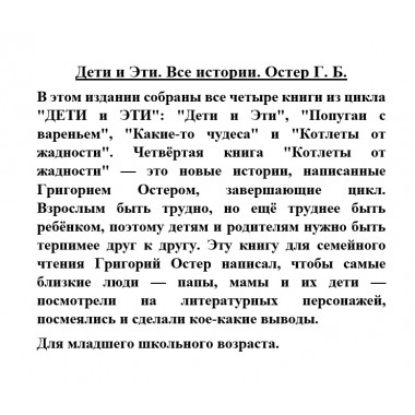 Дети и Эти. Все истории. Остер Г.Б.
