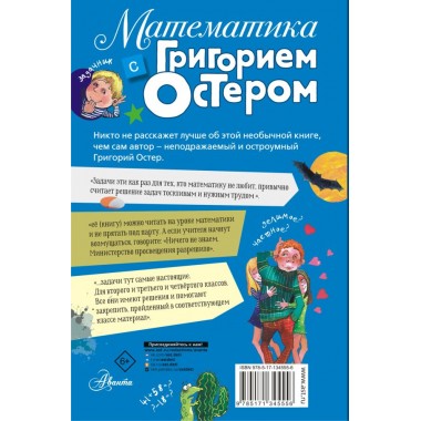 Математика с Григорием Остером. Остер Г.Б.
