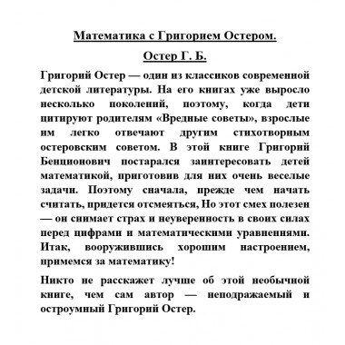 Математика с Григорием Остером. Остер Г.Б.