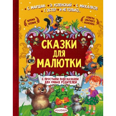 Сказки для малютки. Михалков С.В., Маршак С.Я., Терентьева И.А.