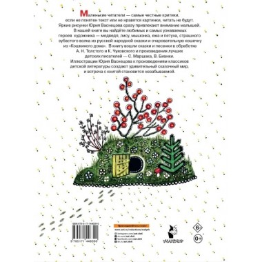 Сказки и стихи. Рисунки Ю. Васнецова. Маршак С.Я., Чуковский К.И., Толстой А.Н., Бианки В.В.