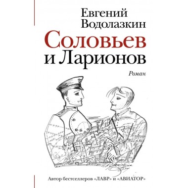 Соловьев и Ларионов. Водолазкин Е.Г.