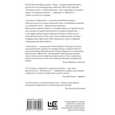 Соловьев и Ларионов. Водолазкин Е.Г.
