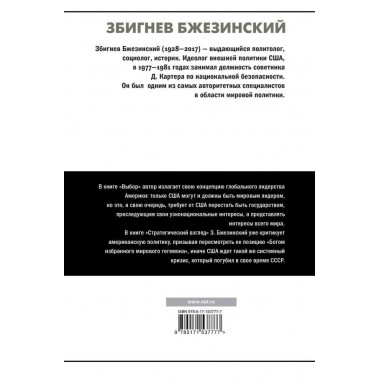 Выбор. Стратегический взгляд. Бжезинский З.