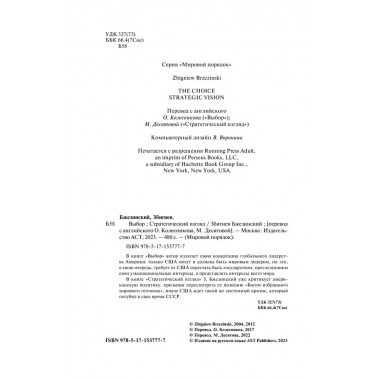 Выбор. Стратегический взгляд. Бжезинский З.