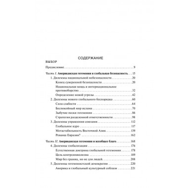 Выбор. Стратегический взгляд. Бжезинский З.