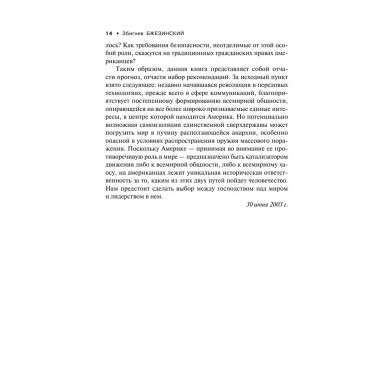 Выбор. Стратегический взгляд. Бжезинский З.